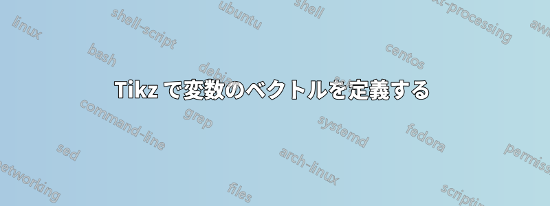 Tikz で変数のベクトルを定義する