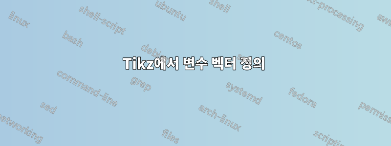 Tikz에서 변수 벡터 정의