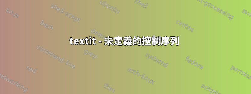 textit - 未定義的控制序列