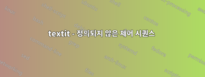 textit - 정의되지 않은 제어 시퀀스