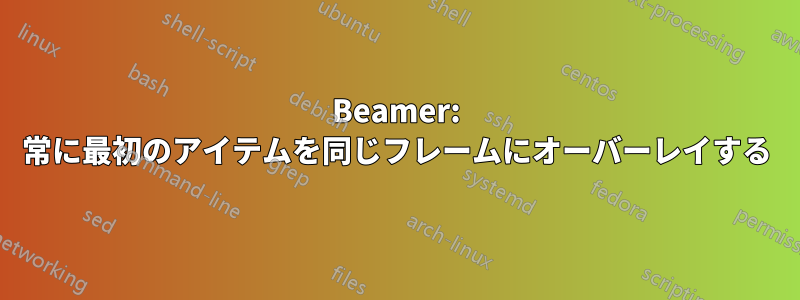 Beamer: 常に最初のアイテムを同じフレームにオーバーレイする