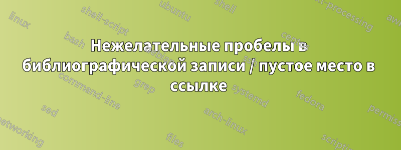 Нежелательные пробелы в библиографической записи / пустое место в ссылке