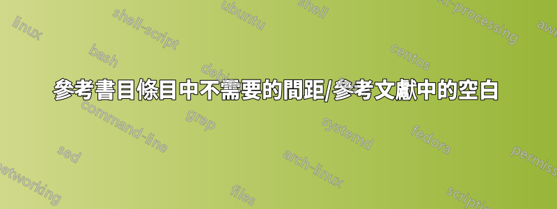 參考書目條目中不需要的間距/參考文獻中的空白