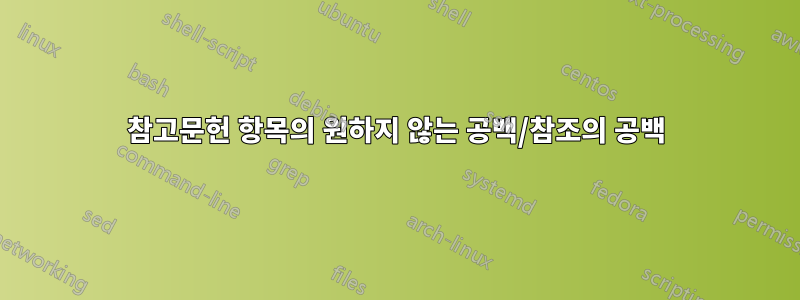 참고문헌 항목의 원하지 않는 공백/참조의 공백