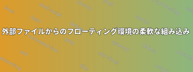 外部ファイルからのフローティング環境の柔軟な組み込み