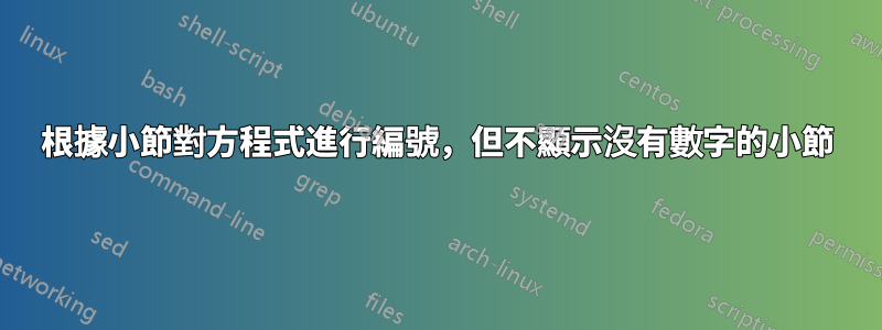 根據小節對方程式進行編號，但不顯示沒有數字的小節