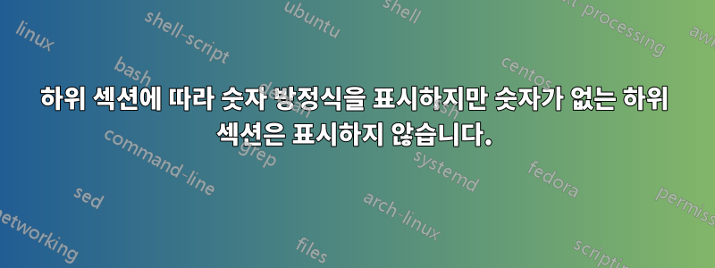 하위 섹션에 따라 숫자 방정식을 표시하지만 숫자가 없는 하위 섹션은 표시하지 않습니다.