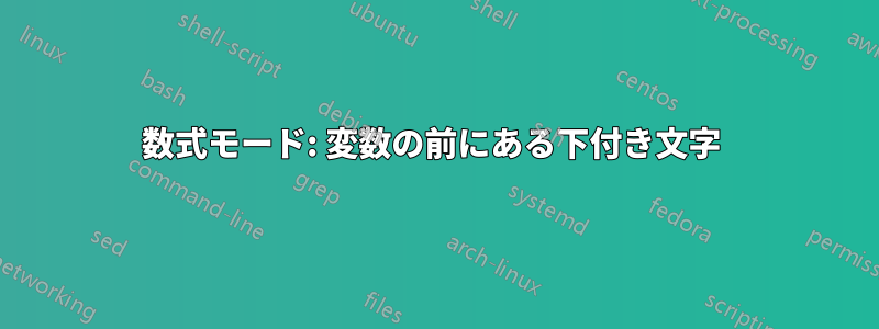 数式モード: 変数の前にある下付き文字 