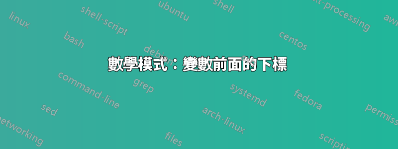 數學模式：變數前面的下標