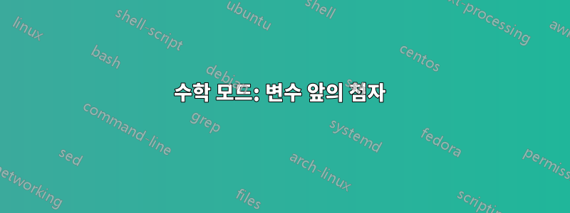 수학 모드: 변수 앞의 첨자 