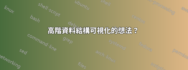 高階資料結構可視化的想法？