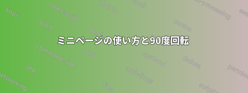 ミニページの使い方と90度回転