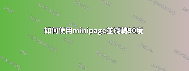 如何使用minipage並旋轉90度