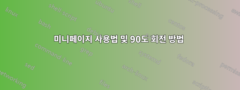 미니페이지 사용법 및 90도 회전 방법