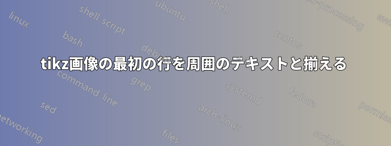 tikz画像の最初の行を周囲のテキストと揃える