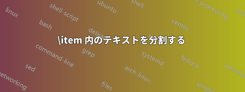 \item 内のテキストを分割する