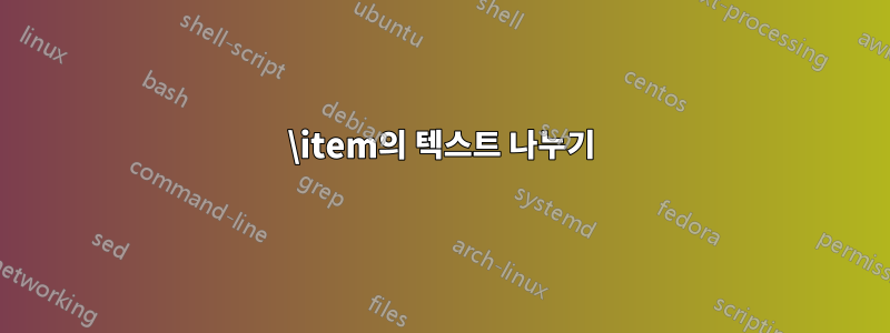 \item의 텍스트 나누기