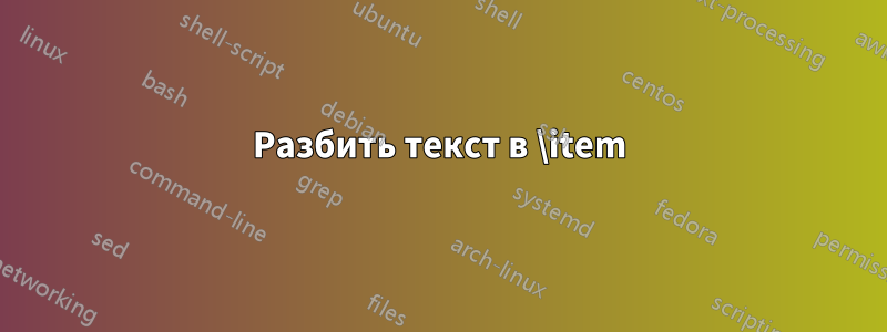 Разбить текст в \item