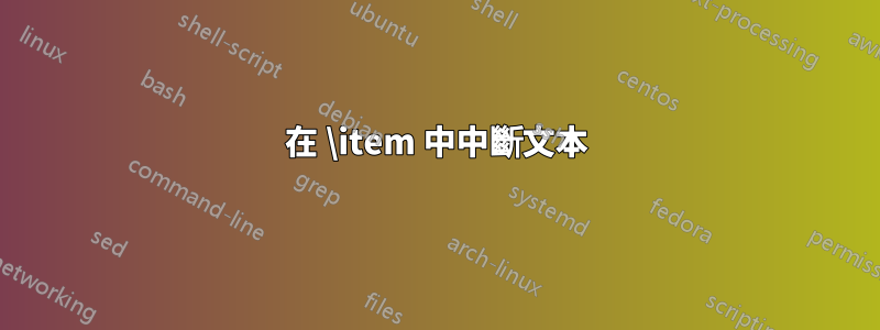 在 \item 中中斷文本