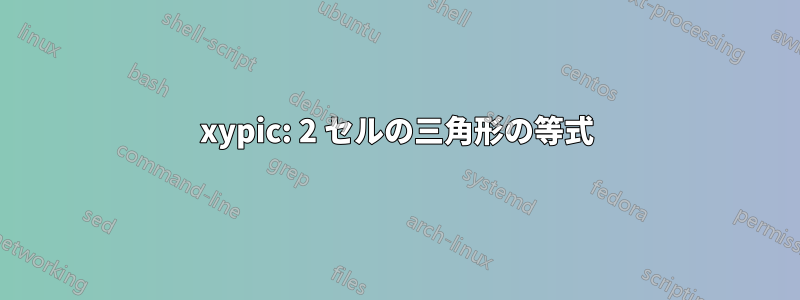 xypic: 2 セルの三角形の等式