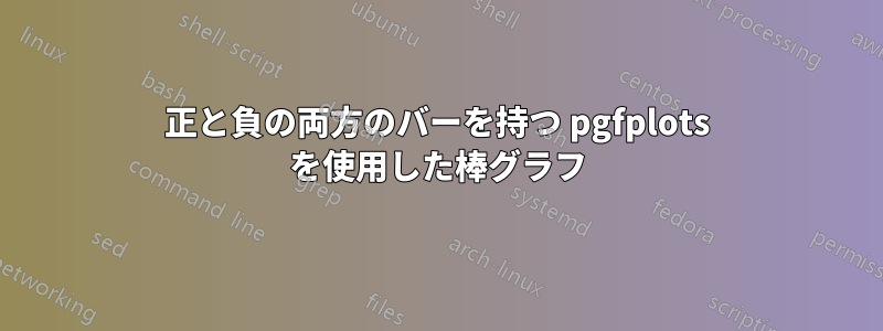 正と負の両方のバーを持つ pgfplots を使用した棒グラフ