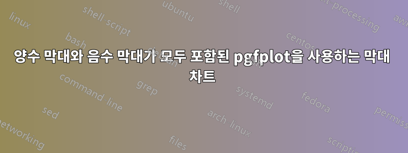 양수 막대와 음수 막대가 모두 포함된 pgfplot을 사용하는 막대 차트