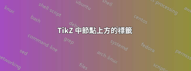 TikZ 中節點上方的標籤