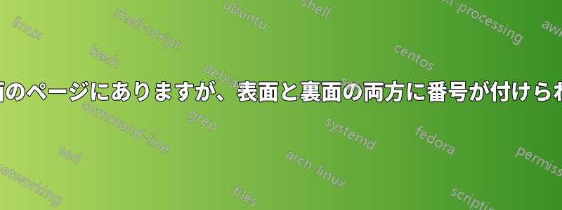 文書は表面のページにありますが、表面と裏面の両方に番号が付けられています