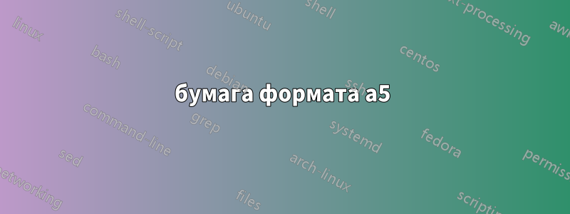 бумага формата а5