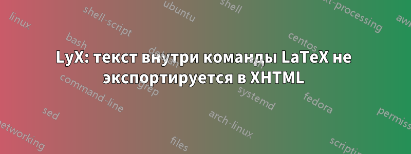 LyX: текст внутри команды LaTeX не экспортируется в XHTML