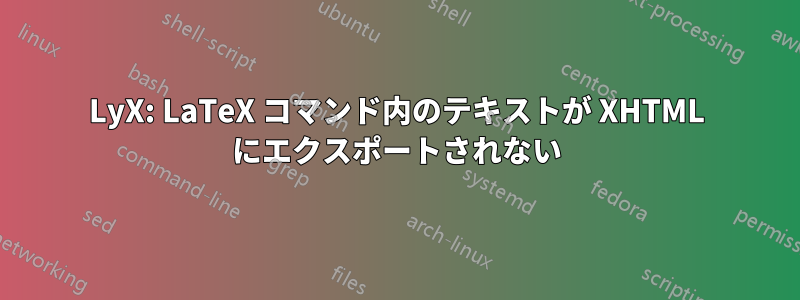 LyX: LaTeX コマンド内のテキストが XHTML にエクスポートされない