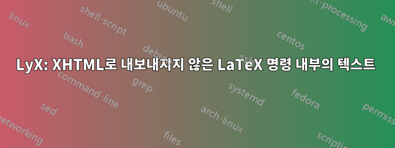 LyX: XHTML로 내보내지지 않은 LaTeX 명령 내부의 텍스트