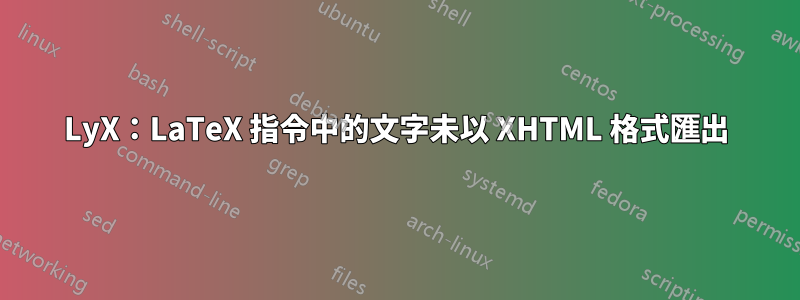 LyX：LaTeX 指令中的文字未以 XHTML 格式匯出