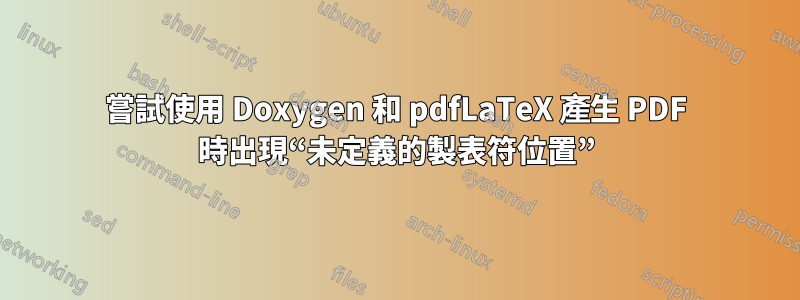 嘗試使用 Doxygen 和 pdfLaTeX 產生 PDF 時出現“未定義的製表符位置”