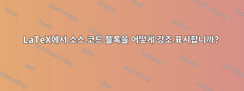 LaTeX에서 소스 코드 블록을 어떻게 강조 표시합니까?