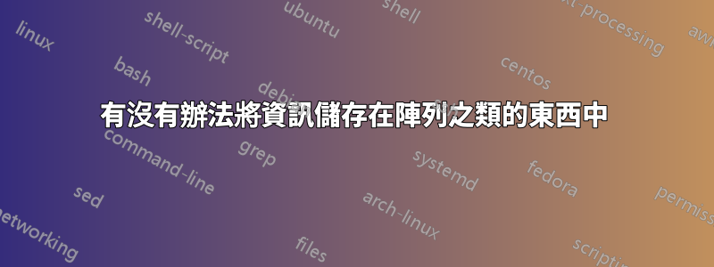 有沒有辦法將資訊儲存在陣列之類的東西中