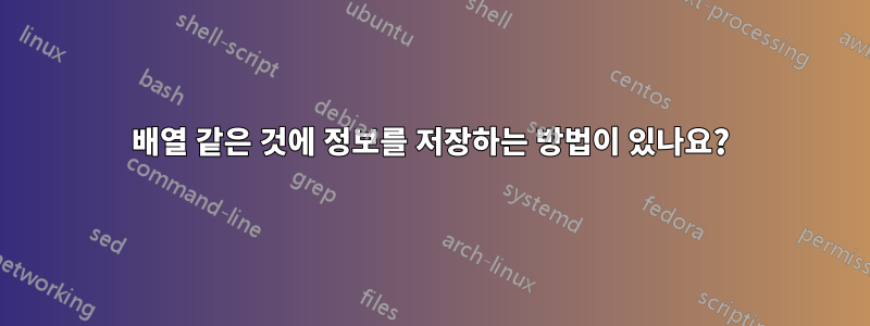 배열 같은 것에 정보를 저장하는 방법이 있나요?