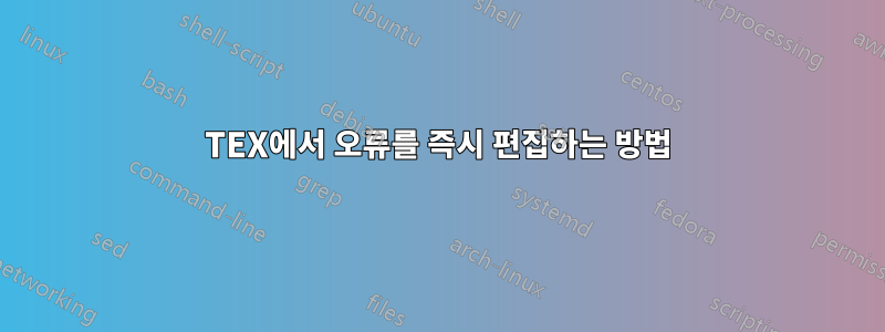 TEX에서 오류를 즉시 편집하는 방법