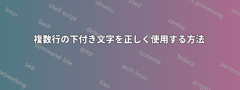 複数行の下付き文字を正しく使用する方法