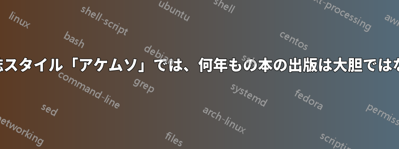 書誌スタイル「アケムソ」では、何年もの本の出版は大胆ではない