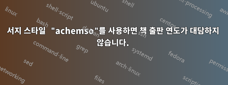 서지 스타일 "achemso"를 사용하면 책 출판 연도가 대담하지 않습니다.