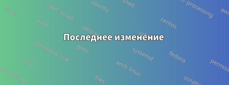 Последнее изменение