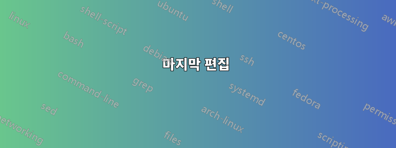 마지막 편집