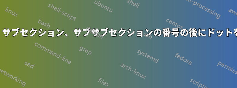 セクション、サブセクション、サブサブセクションの番号の後にドットを配置したい 