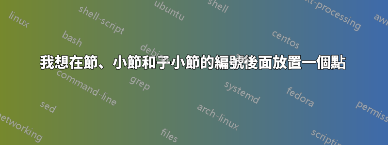 我想在節、小節和子小節的編號後面放置一個點