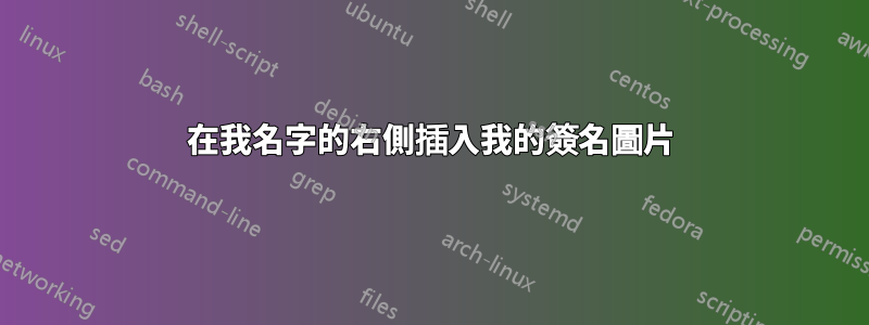 在我名字的右側插入我的簽名圖片