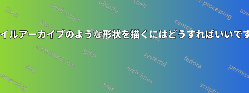 ファイルアーカイブのような形状を描くにはどうすればいいですか? 