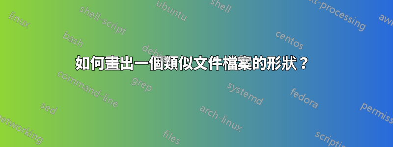 如何畫出一個類似文件檔案的形狀？ 