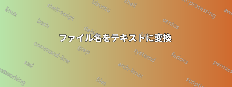 ファイル名をテキストに変換