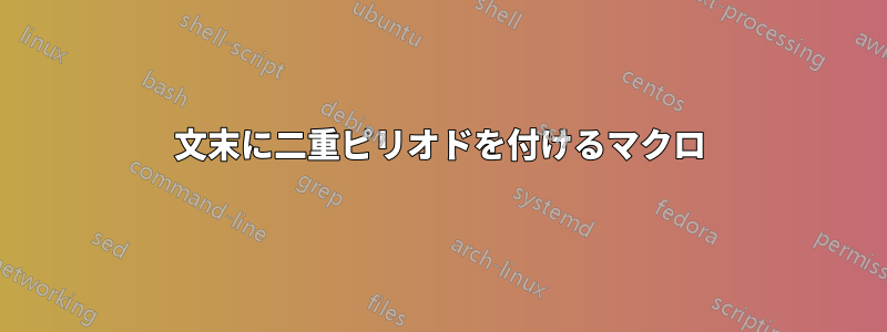 文末に二重ピリオドを付けるマクロ